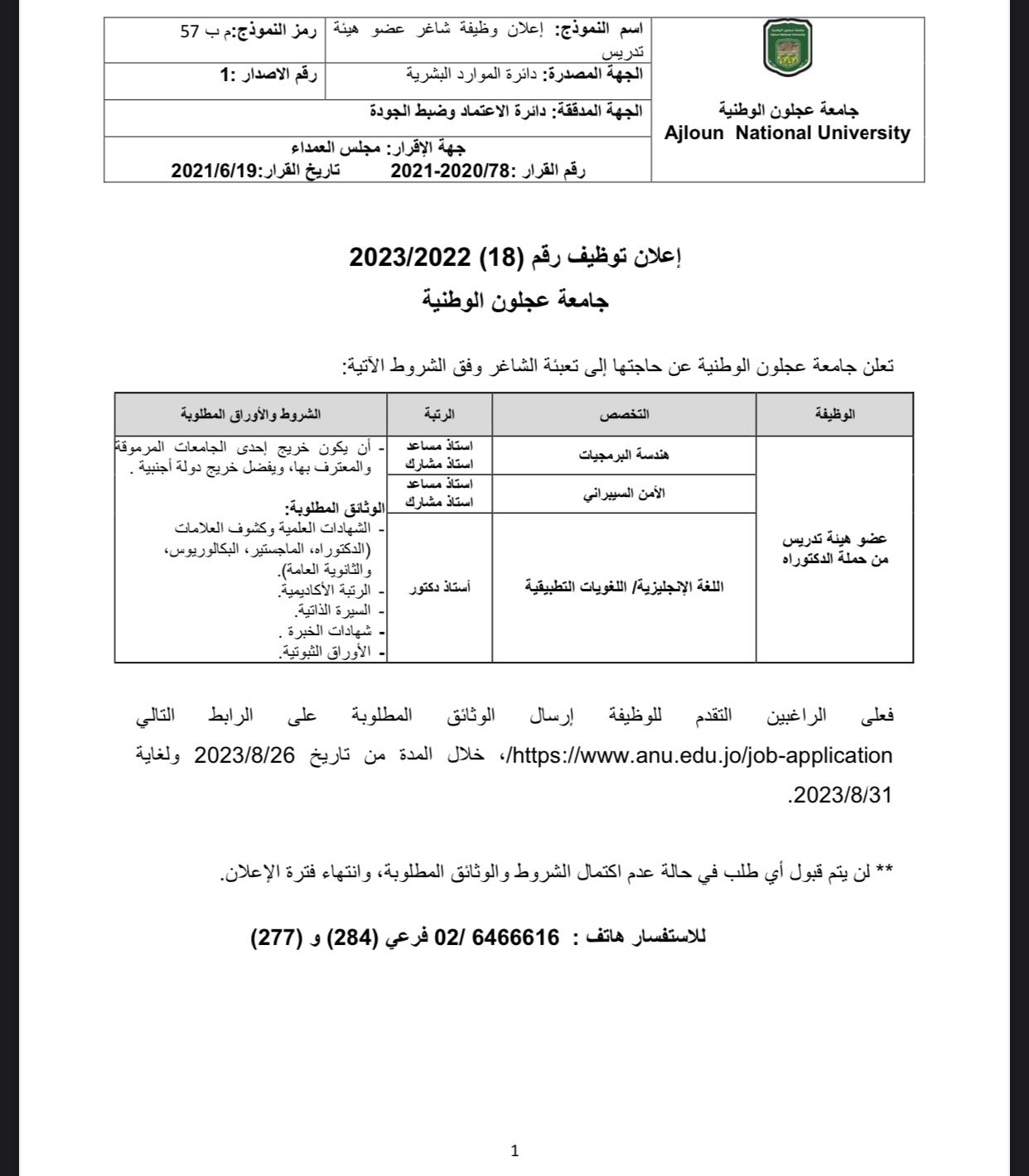 جامعة عجلون الوطنية تعلن عن حاجتها لتعيين اعضاء هيئة تدريس من حملة