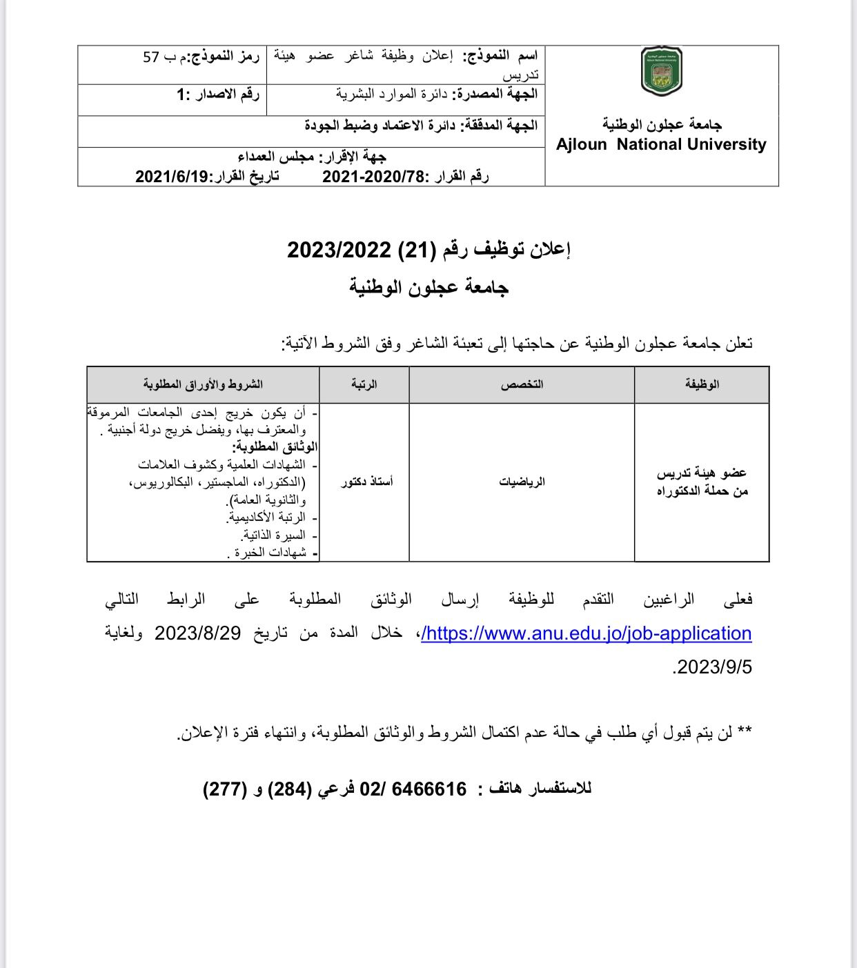 جامعة عجلون الوطنية تعلن عن حاجتها لتعيين عضو هيئة تدريس من حملة