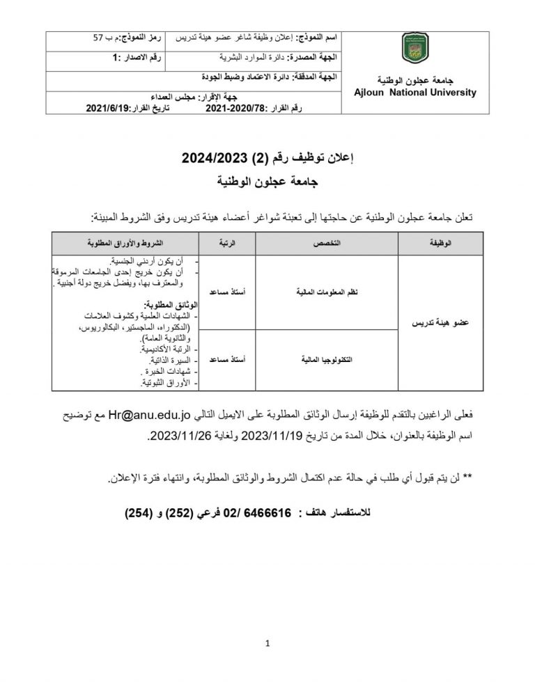 جامعة عجلون الوطنية تعلن عن حاجتها لتعيين أعضاء هيئة تدريس – وكالة